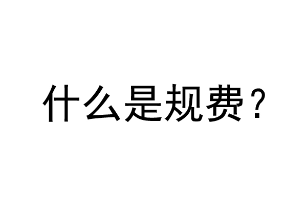 公裝工程規(guī)費是什么？公裝裝修費率是多少？