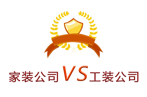 家裝公司為什么做不了工裝？（四個(gè)理由）